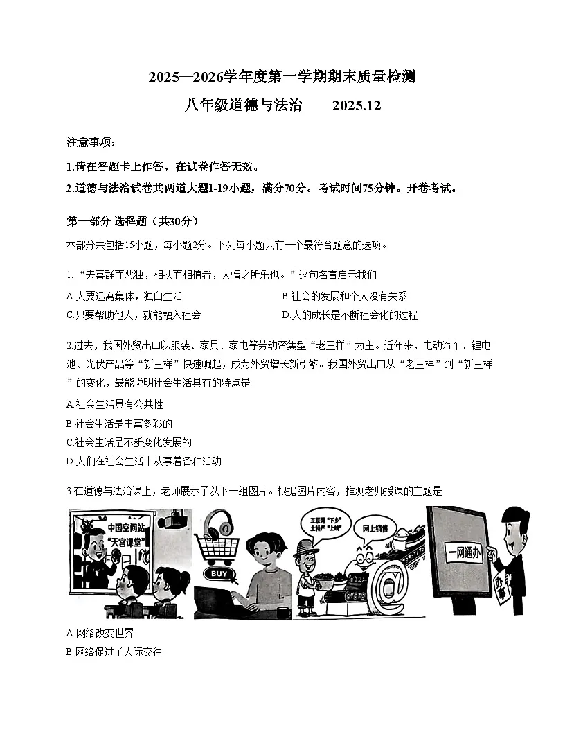 辽宁省大连市中山区2025-2026学年上学期八年级期末道德与法治试卷第1页