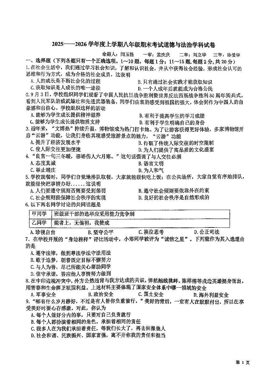 吉林省第二实验高新学校+2025-2026学年八年级上学期期末道德与法治试卷第1页