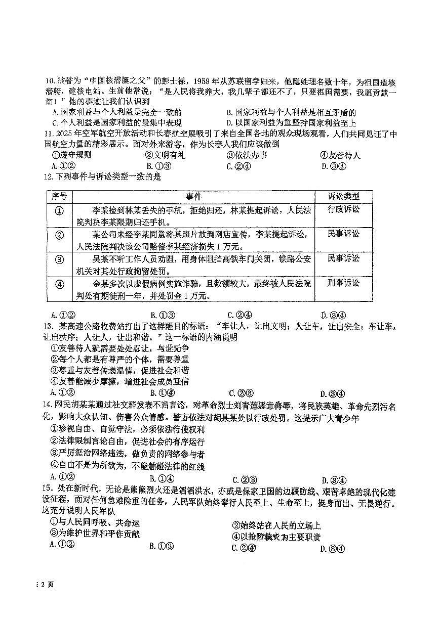 吉林省第二实验高新学校+2025-2026学年八年级上学期期末道德与法治试卷第2页
