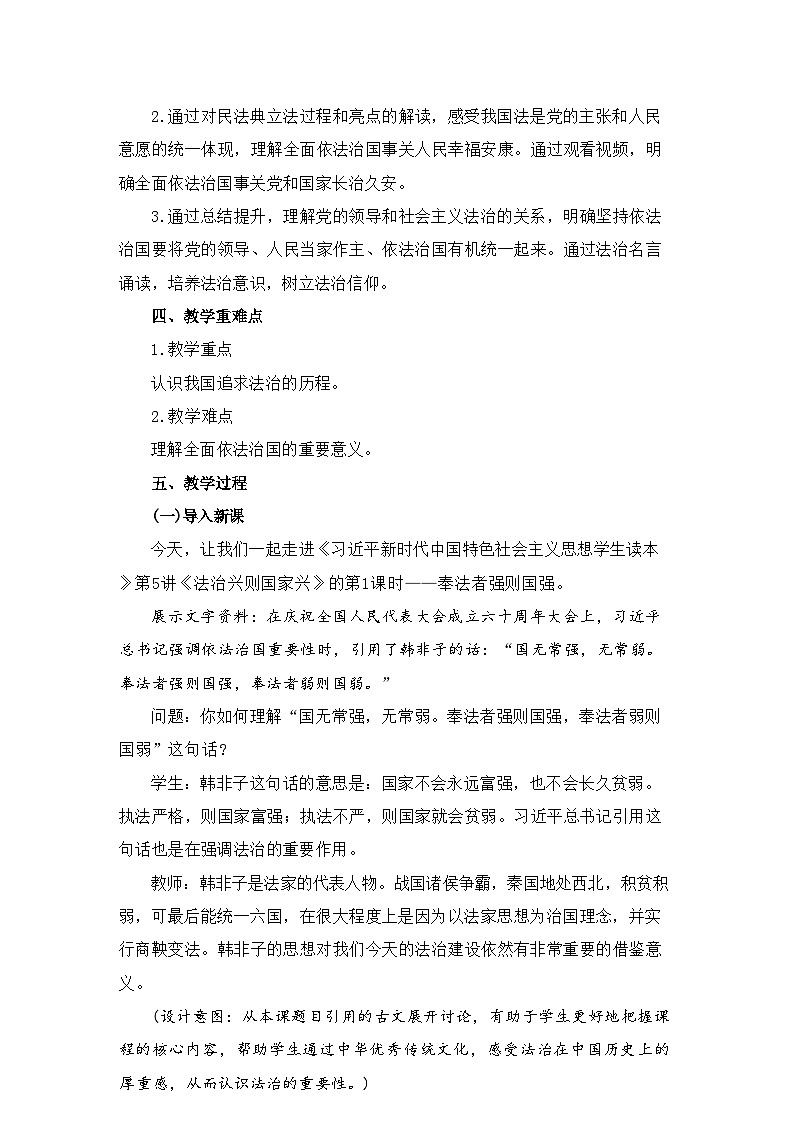 5.1 奉法者强则国强 教学设计- 《习近平新时代中国特色社会主义思想学生读本》(初中)第2页