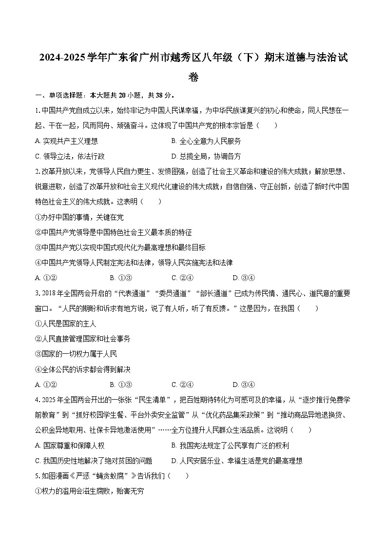 2024-2025学年广东省广州市越秀区八年级（下）期末道德与法治试卷-自定义类型第1页