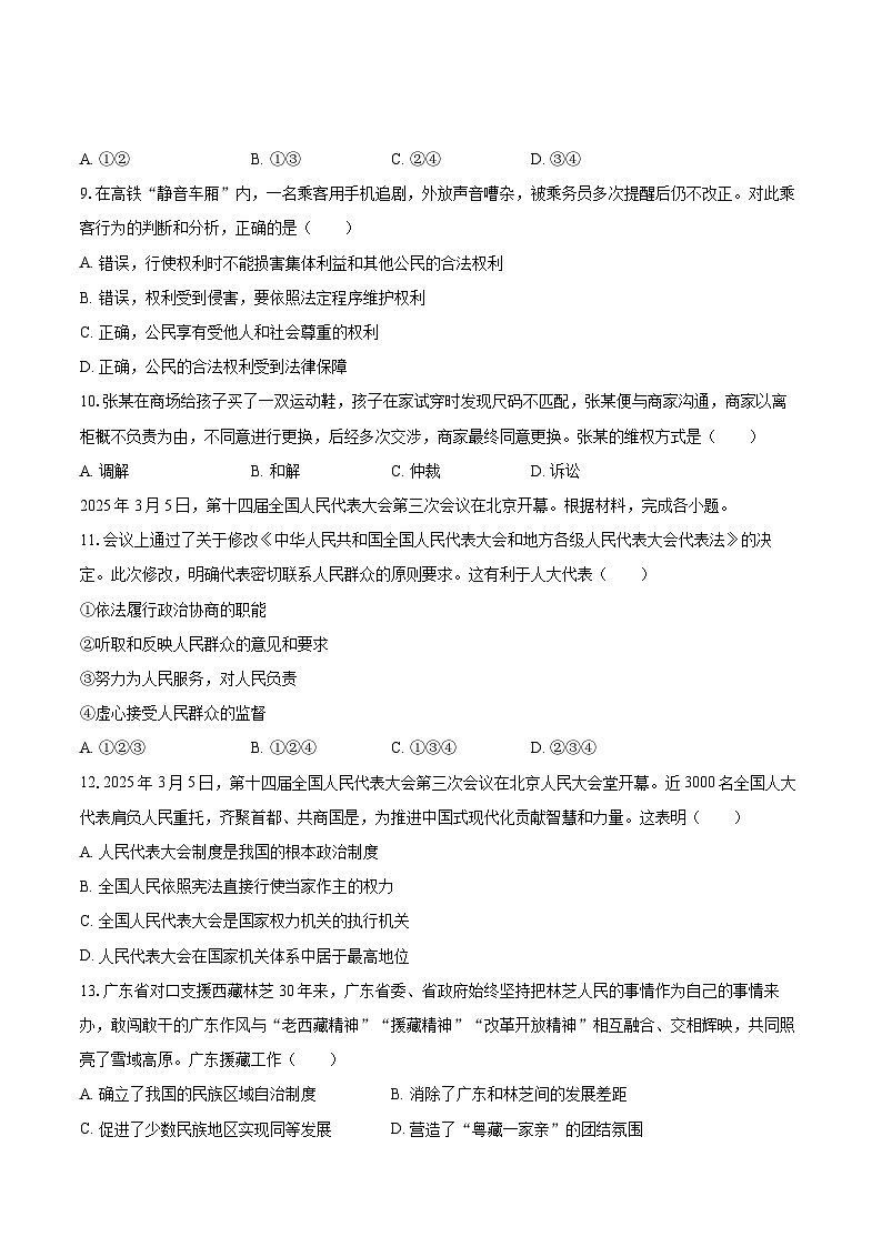 2024-2025学年广东省广州市越秀区八年级（下）期末道德与法治试卷-自定义类型第3页
