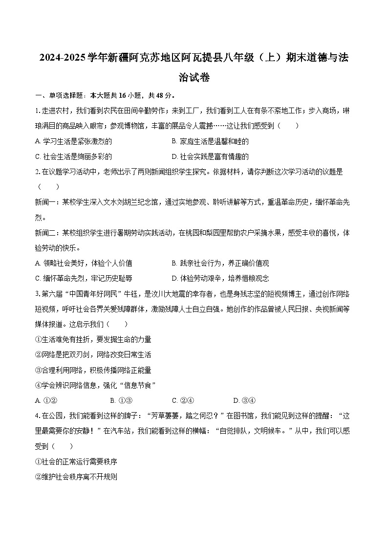 2024-2025学年新疆阿克苏地区阿瓦提县八年级（上）期末道德与法治试卷-自定义类型第1页