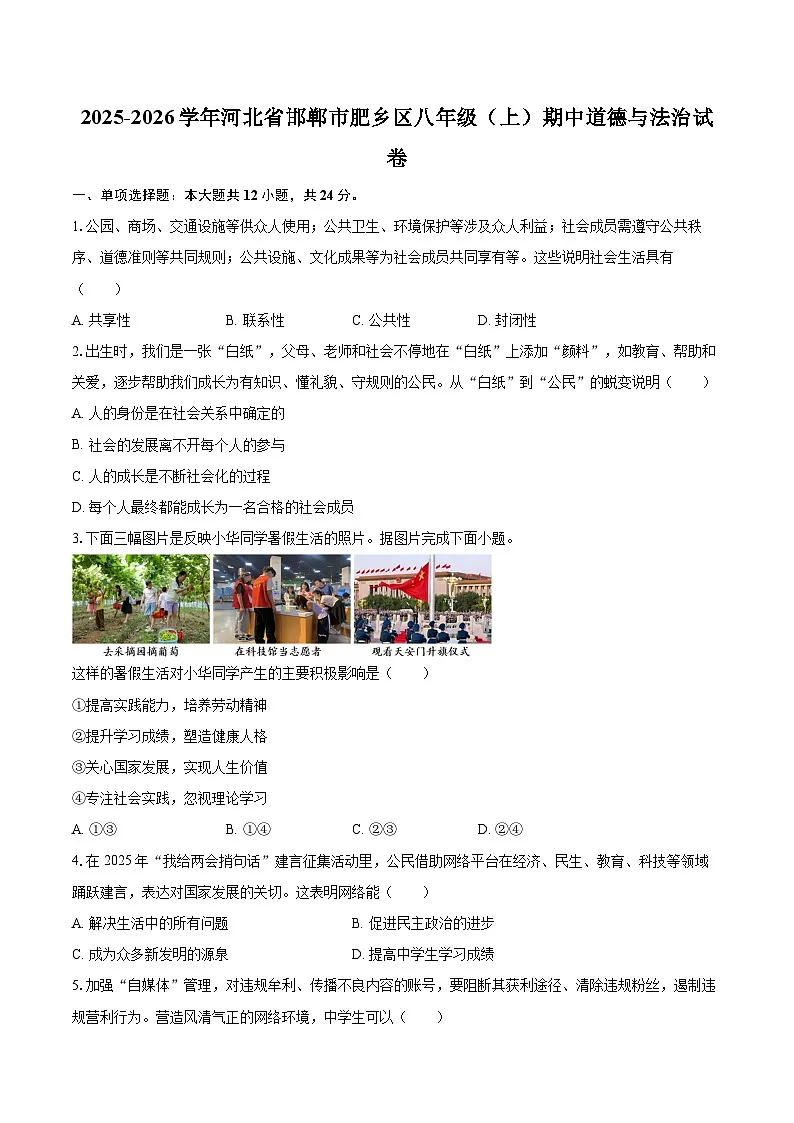 2025-2026学年河北省邯郸市肥乡区八年级（上）期中道德与法治试卷-自定义类型第1页