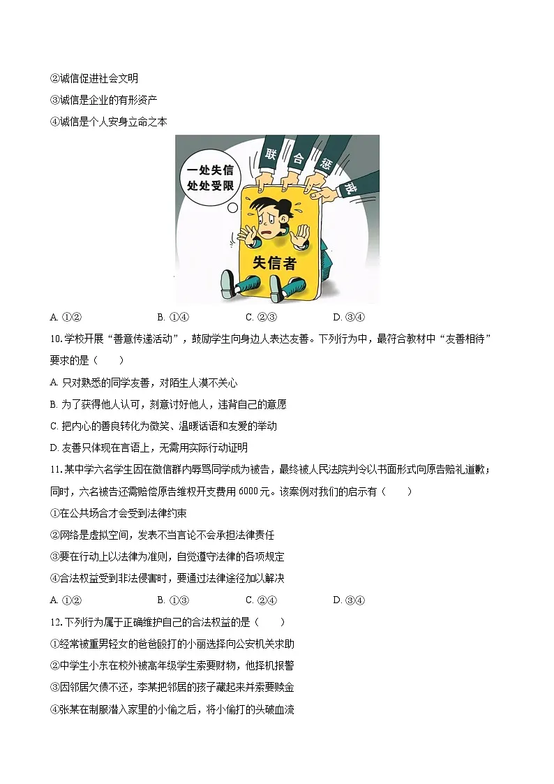 2025-2026学年河北省邯郸市肥乡区八年级（上）期中道德与法治试卷-自定义类型第3页