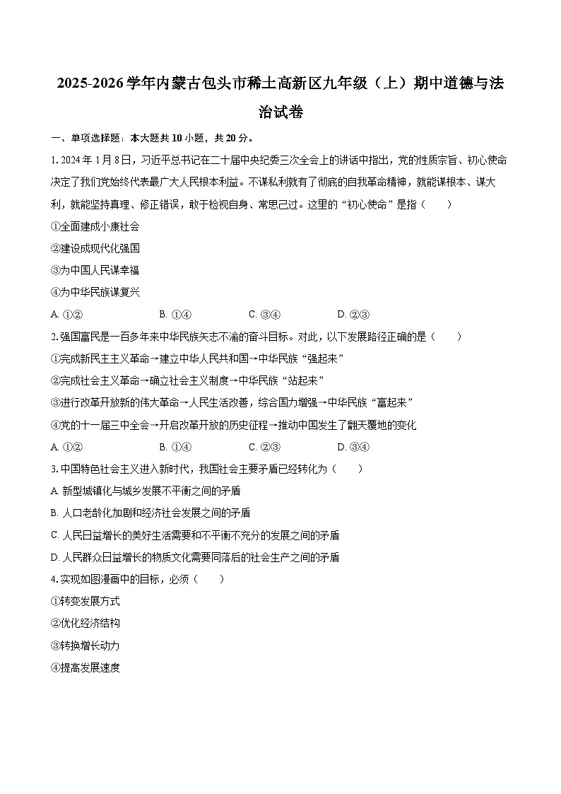 2025-2026学年内蒙古包头市稀土高新区九年级（上）期中道德与法治试卷-自定义类型第1页