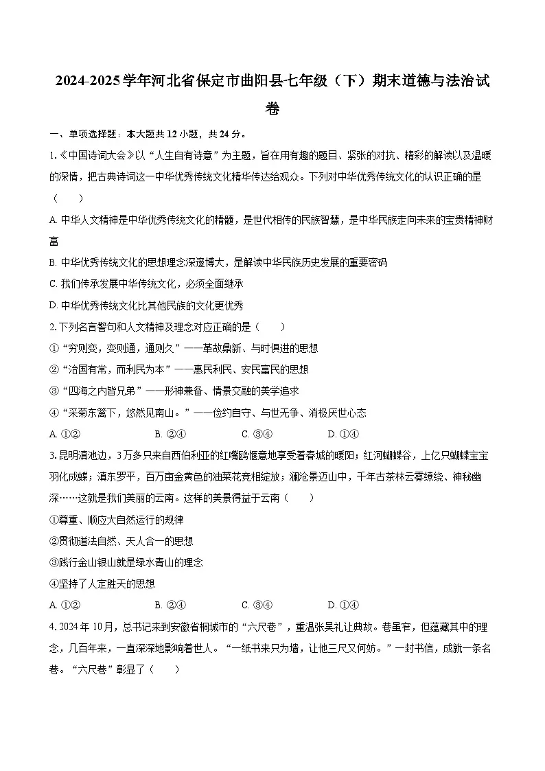 2024-2025学年河北省保定市曲阳县七年级（下）期末道德与法治试卷-自定义类型第1页