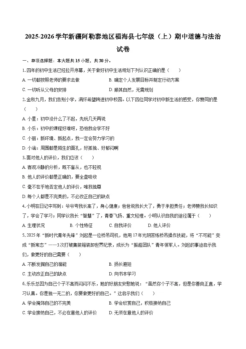 2025-2026学年新疆阿勒泰地区福海县七年级（上）期中道德与法治试卷-自定义类型第1页