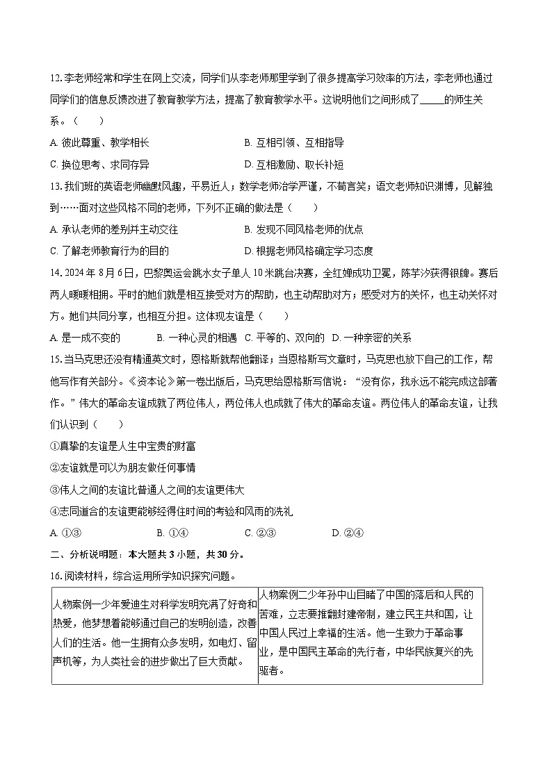 2025-2026学年新疆阿勒泰地区福海县七年级（上）期中道德与法治试卷-自定义类型第3页