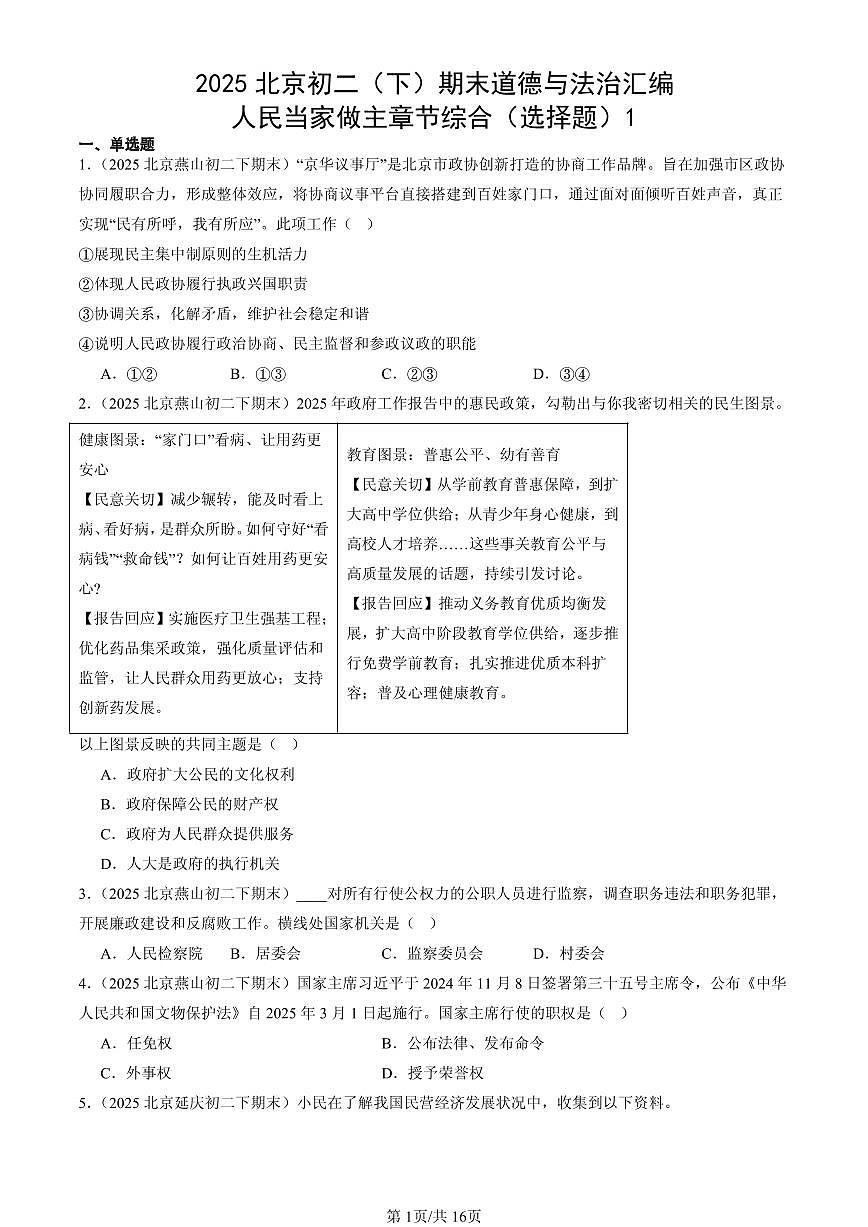 2025北京初二（下）期末道德与法治汇编：人民当家做主章节综合（选择题）1第1页