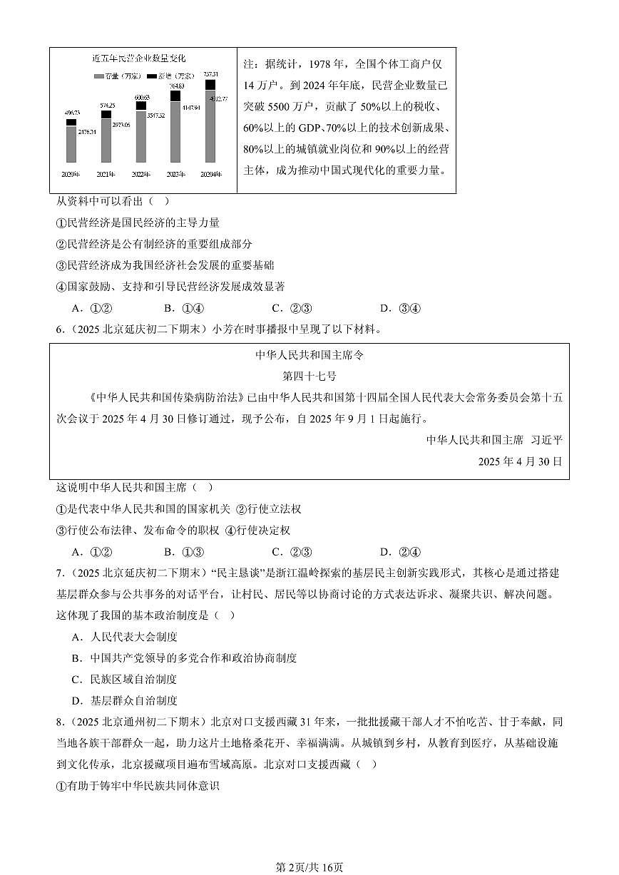 2025北京初二（下）期末道德与法治汇编：人民当家做主章节综合（选择题）1第2页