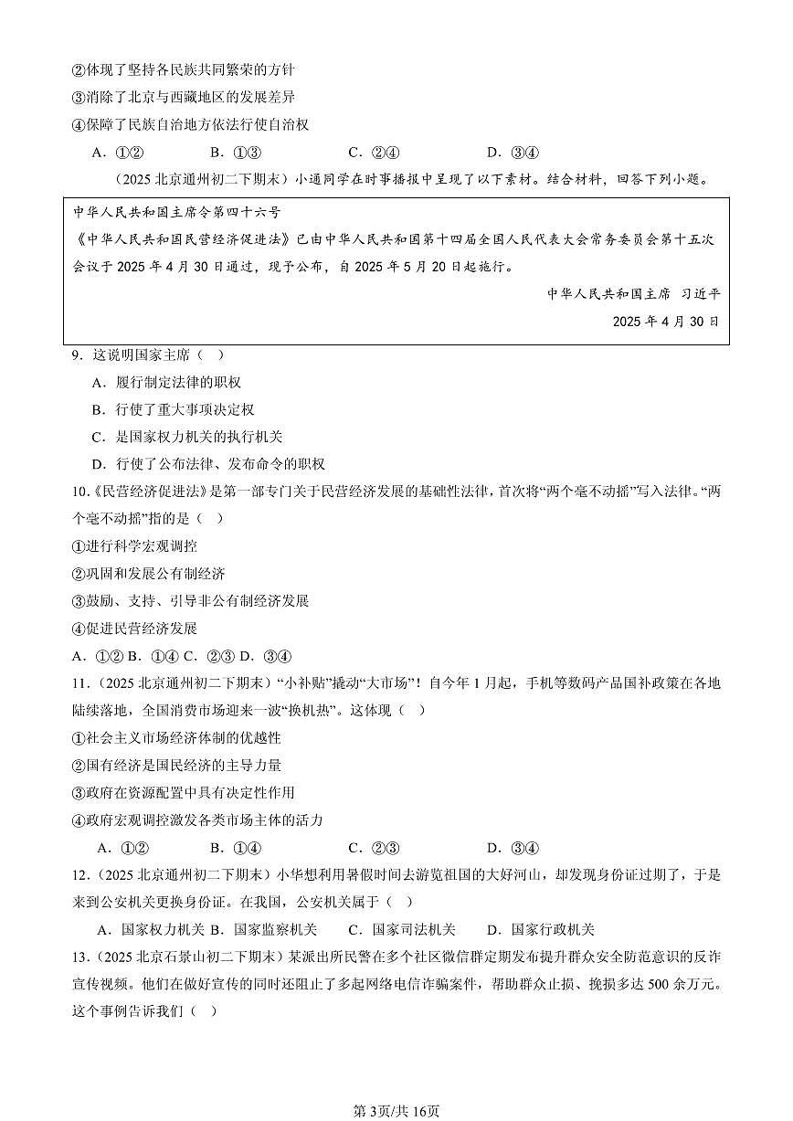 2025北京初二（下）期末道德与法治汇编：人民当家做主章节综合（选择题）1第3页