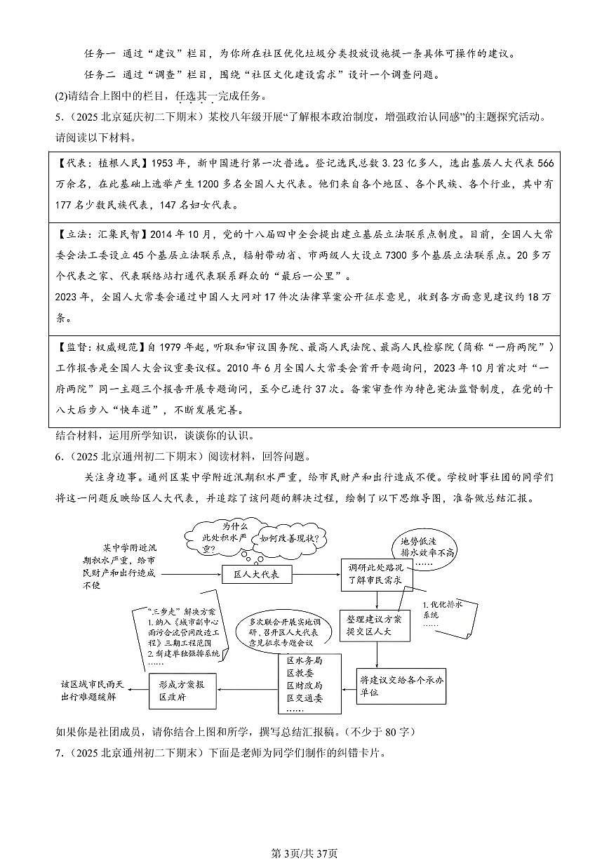 2025北京初二（下）期末道德与法治汇编：人民当家做主章节综合（非判断题）第3页