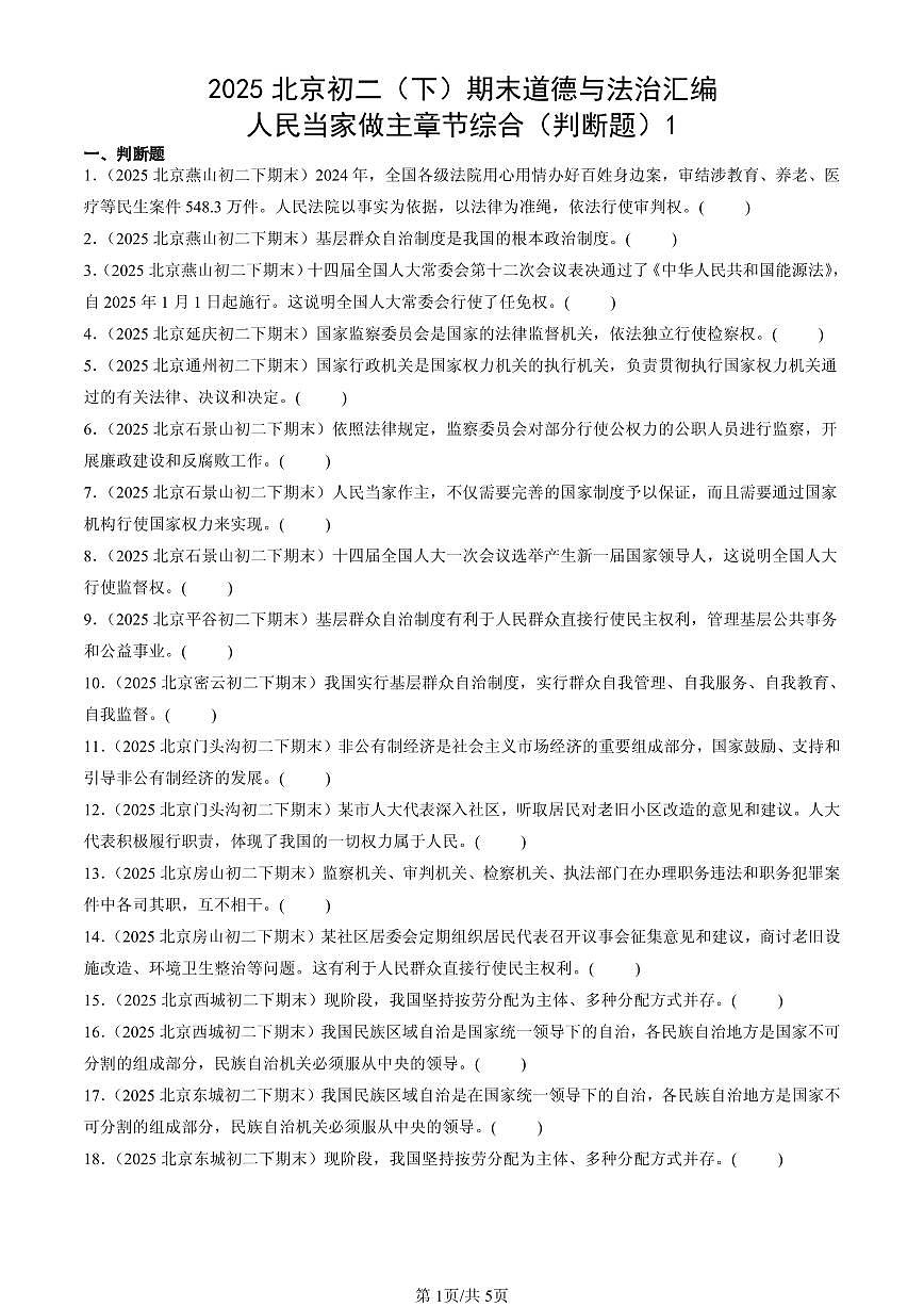2025北京初二（下）期末道德与法治汇编：人民当家做主章节综合（判断题）1第1页