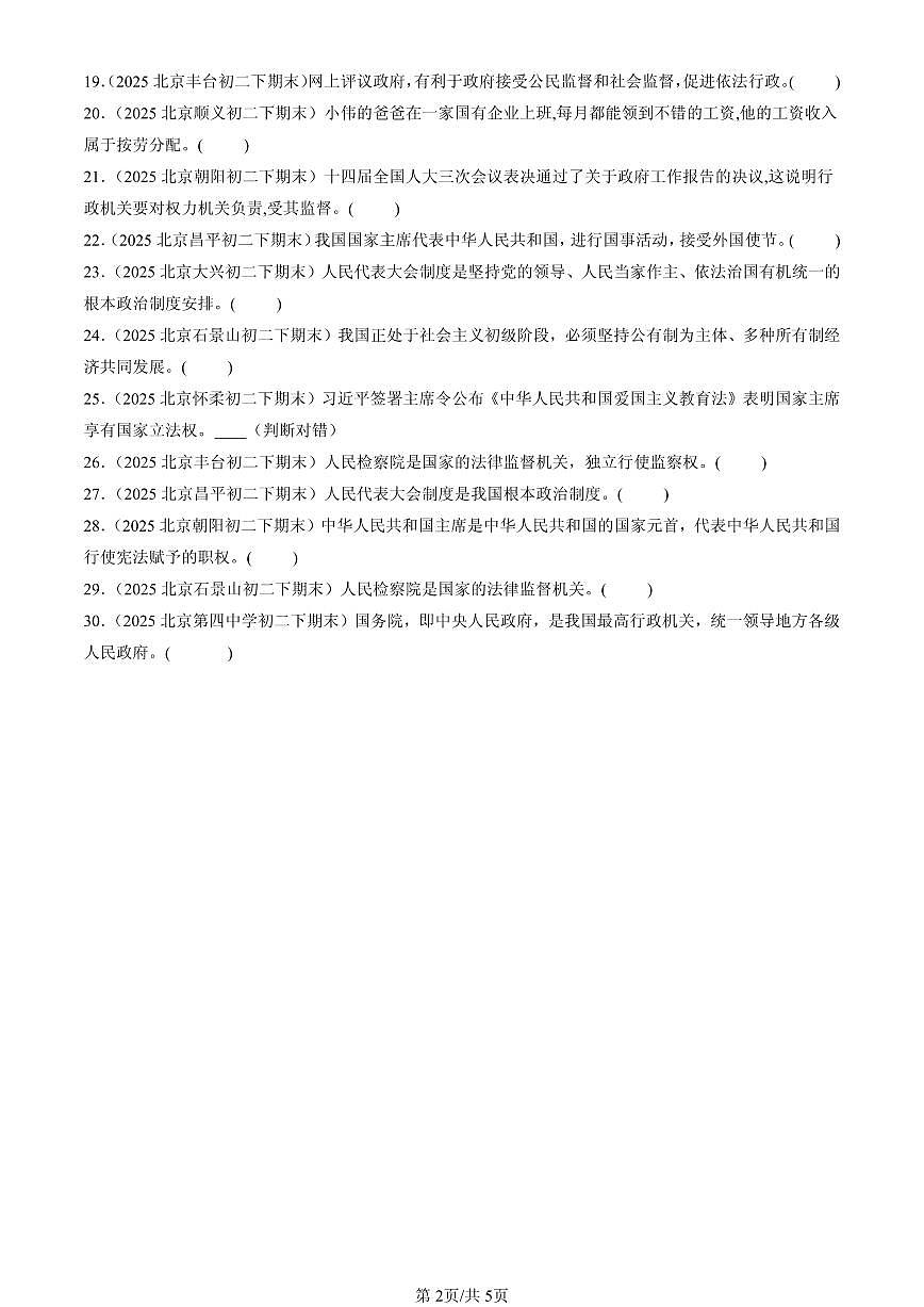 2025北京初二（下）期末道德与法治汇编：人民当家做主章节综合（判断题）1第2页