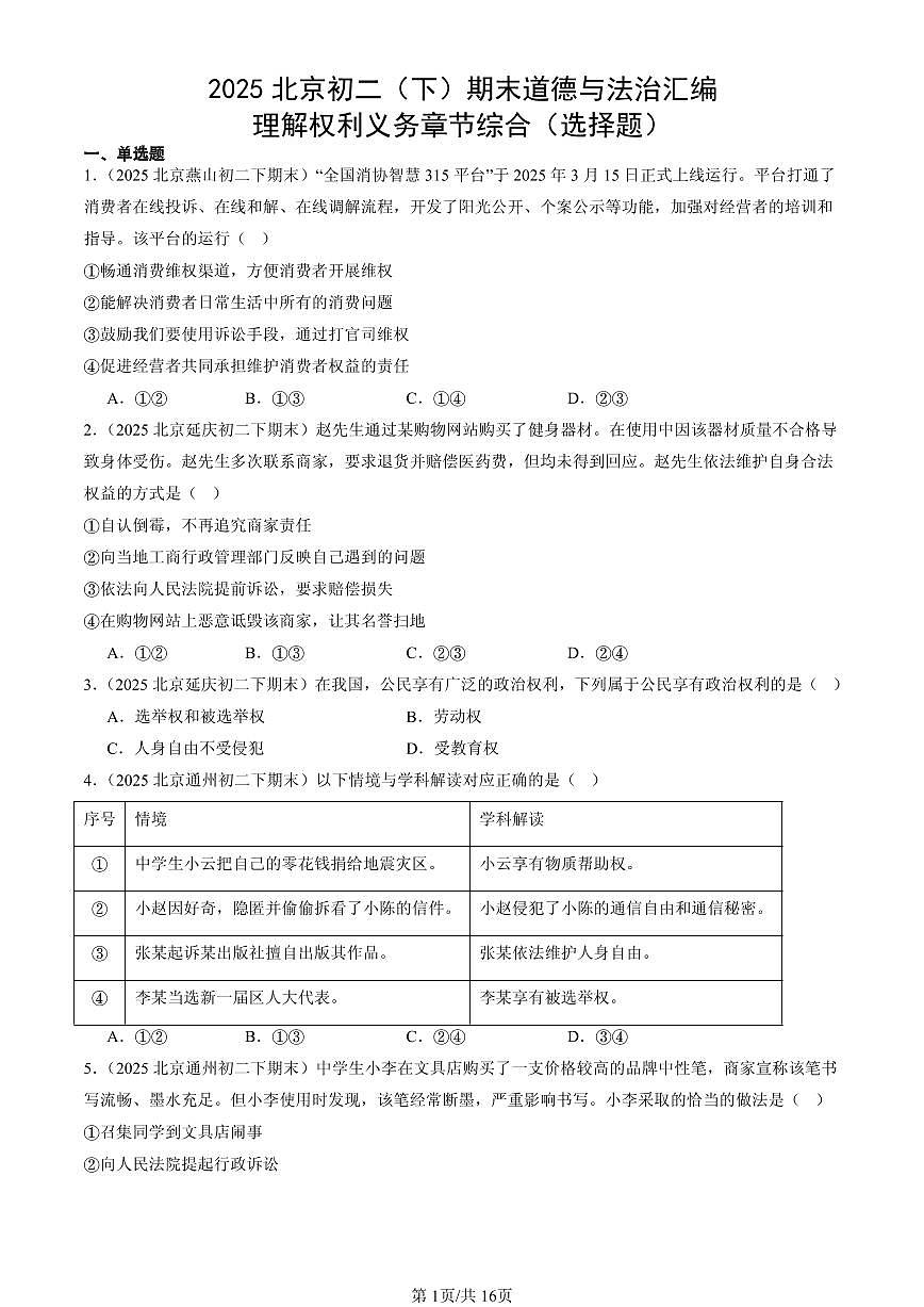 2025北京初二（下）期末道德与法治汇编：理解权利义务章节综合（选择题）第1页