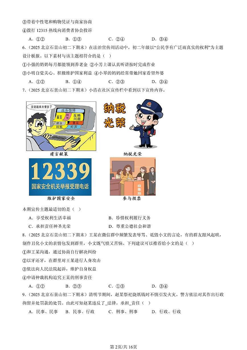 2025北京初二（下）期末道德与法治汇编：理解权利义务章节综合（选择题）第2页