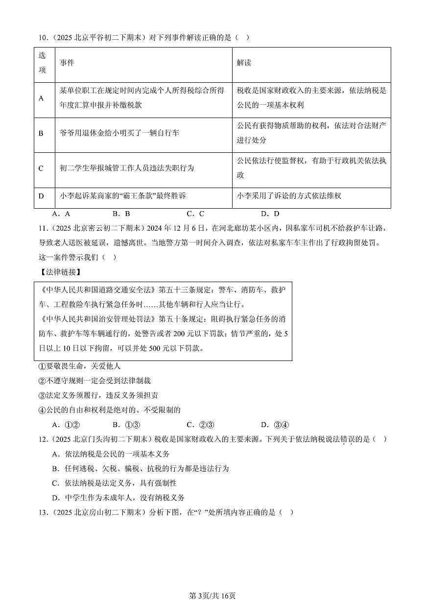 2025北京初二（下）期末道德与法治汇编：理解权利义务章节综合（选择题）第3页