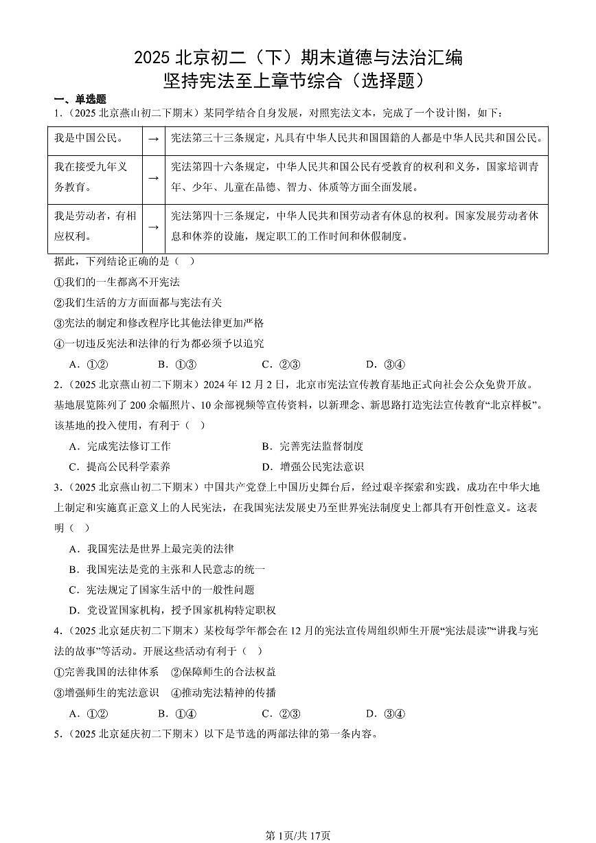2025北京初二（下）期末道德与法治汇编：坚持宪法至上章节综合（选择题）第1页