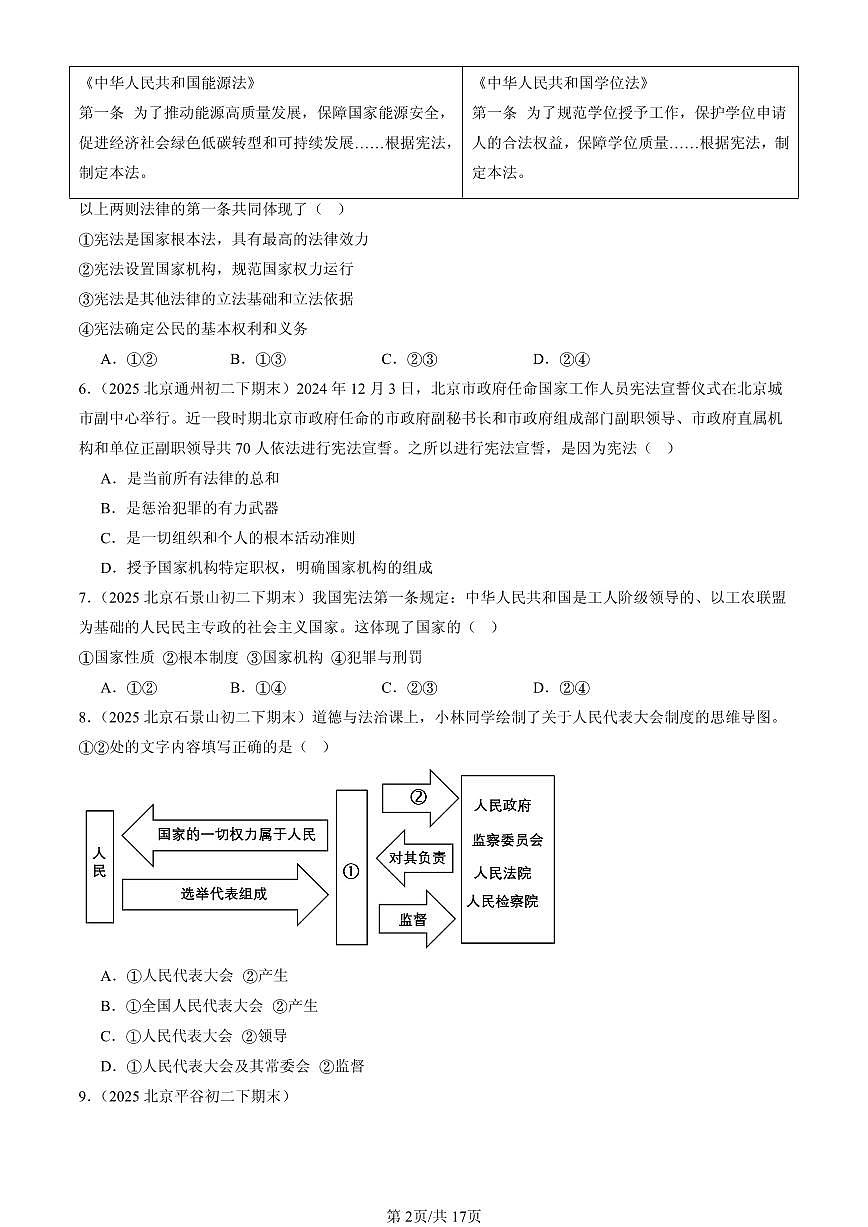 2025北京初二（下）期末道德与法治汇编：坚持宪法至上章节综合（选择题）第2页