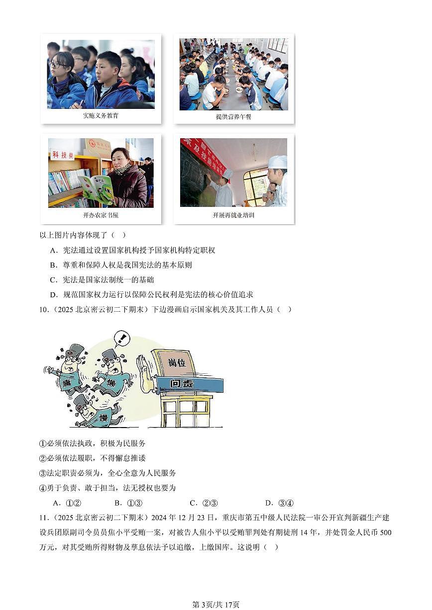 2025北京初二（下）期末道德与法治汇编：坚持宪法至上章节综合（选择题）第3页