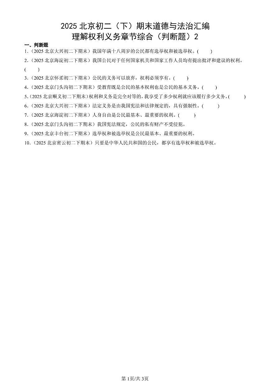 2025北京初二（下）期末道德与法治汇编：理解权利义务章节综合（判断题）2第1页