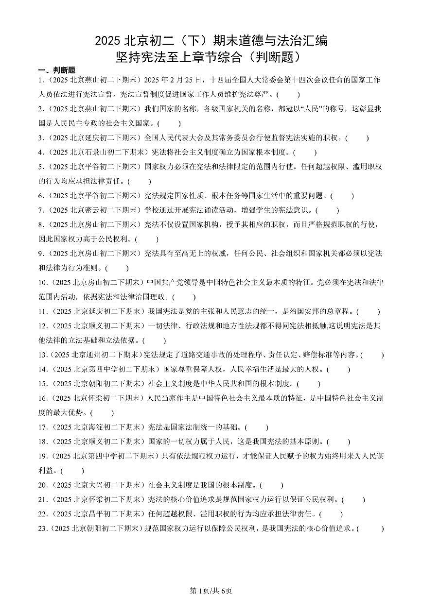 2025北京初二（下）期末道德与法治汇编：坚持宪法至上章节综合（判断题）第1页