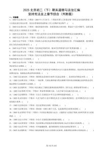 2025北京初二（下）期末道德与法治汇编：坚持宪法至上章节综合（判断题）
