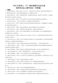 2025北京初二（下）期末道德与法治汇编：坚持宪法至上章节综合（判断题）