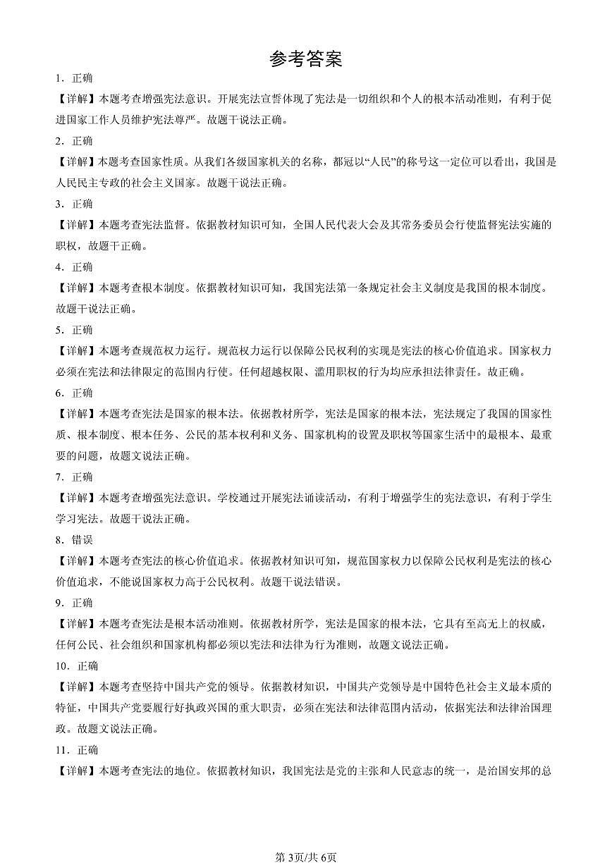 2025北京初二（下）期末道德与法治汇编：坚持宪法至上章节综合（判断题）第3页