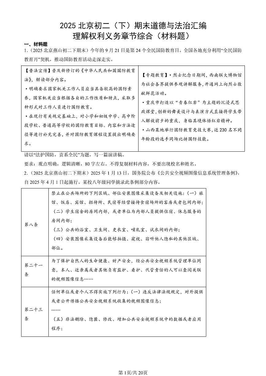 2025北京初二（下）期末道德与法治汇编：理解权利义务章节综合（材料题）第1页