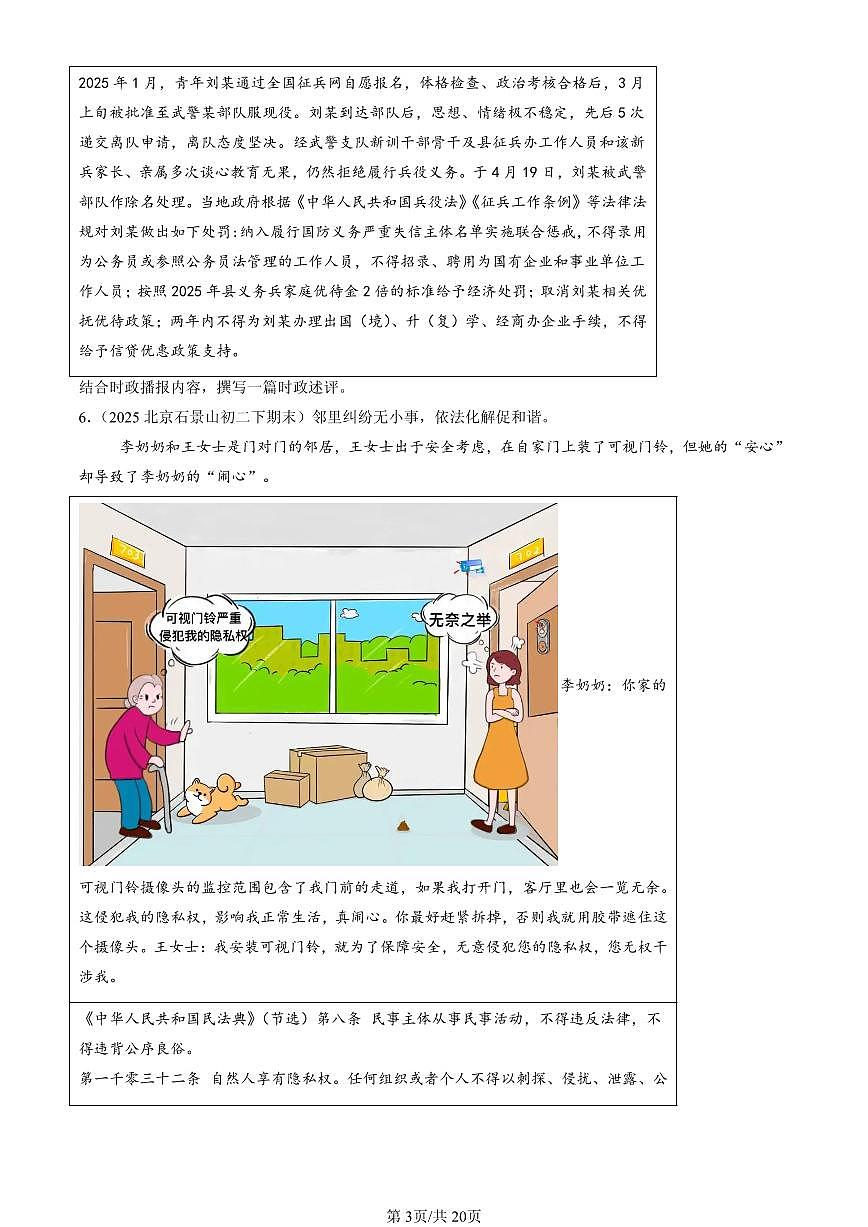 2025北京初二（下）期末道德与法治汇编：理解权利义务章节综合（材料题）第3页