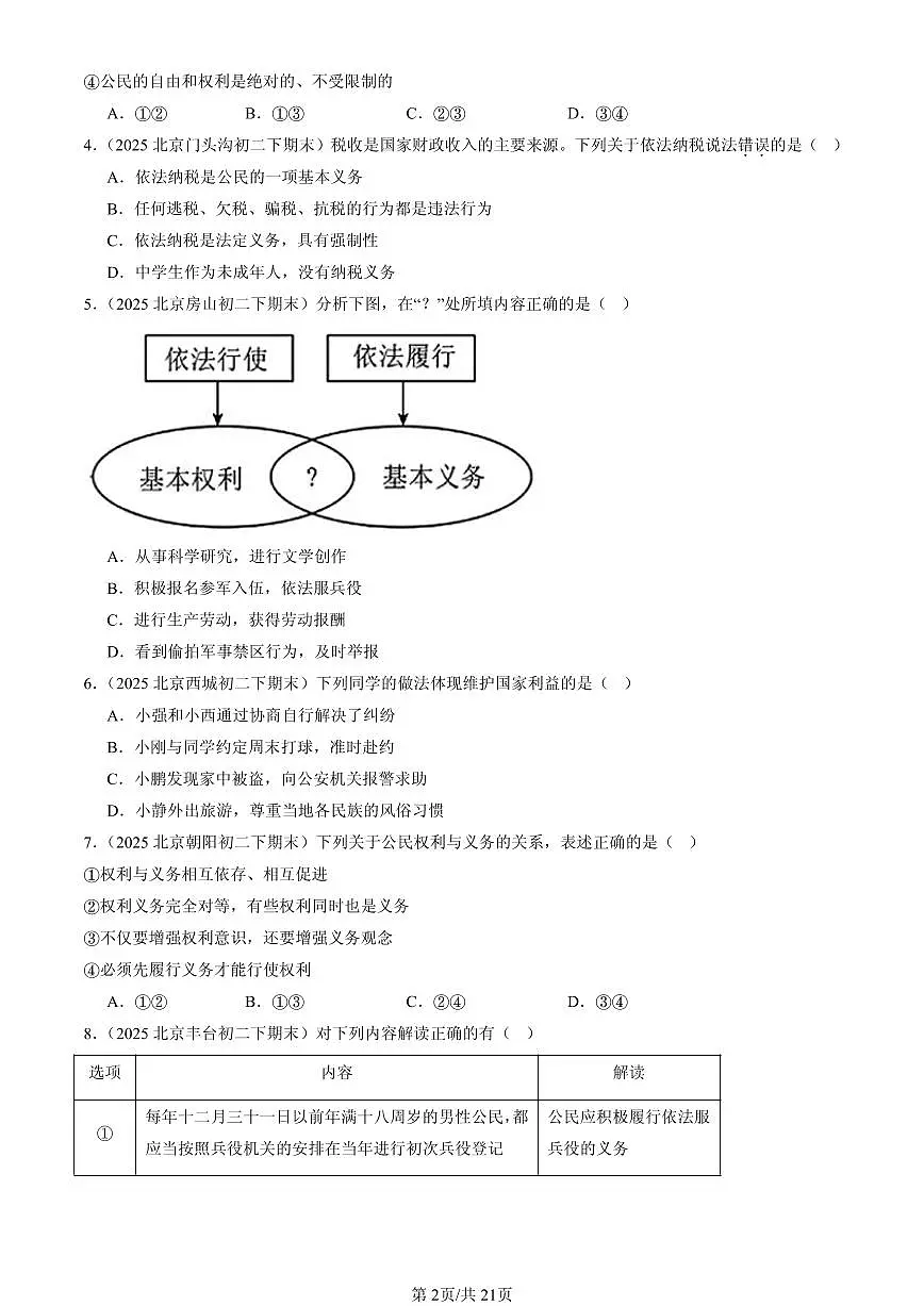 2025北京初二（下）期末道德与法治汇编：公民义务（非判断题）第2页