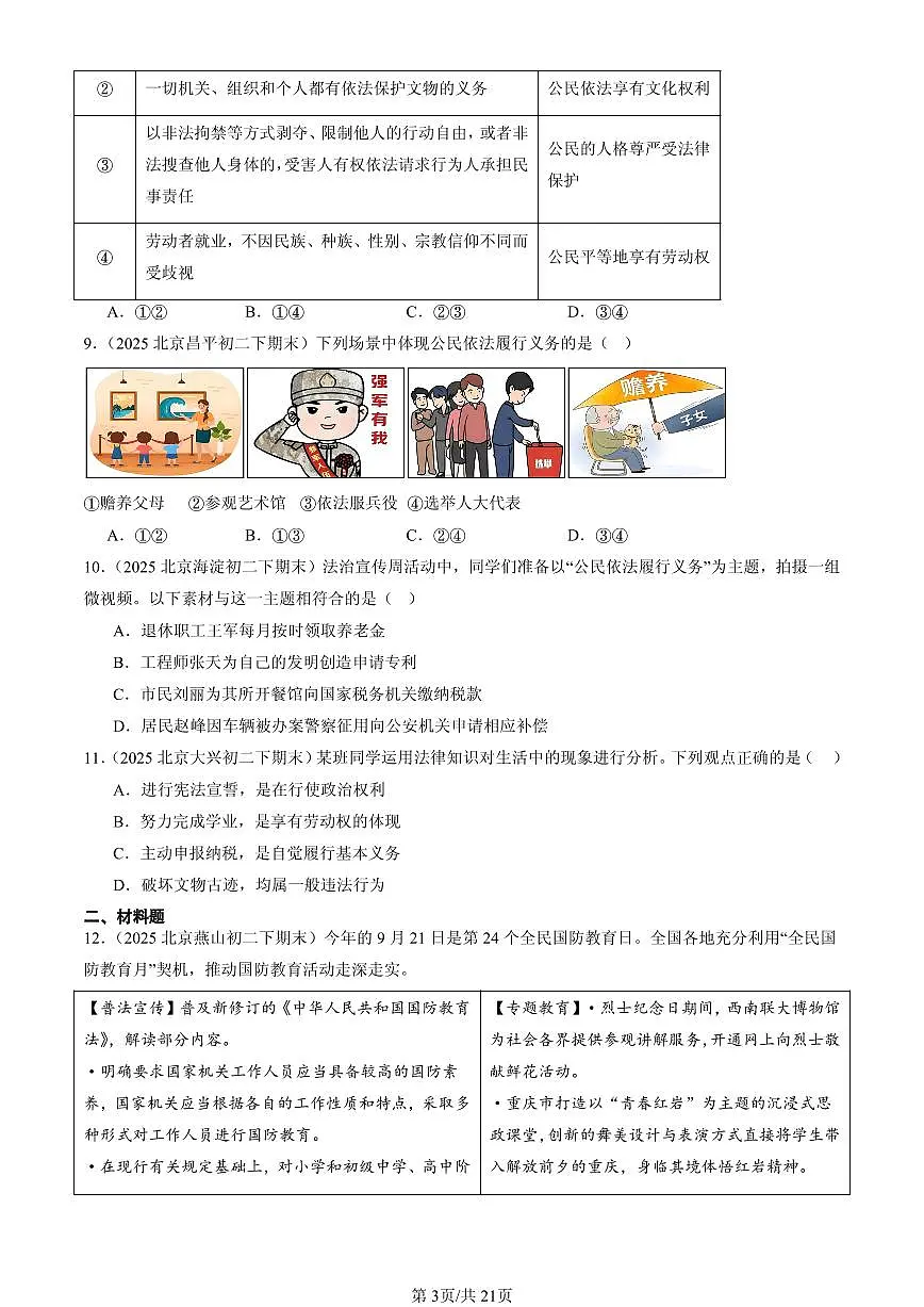 2025北京初二（下）期末道德与法治汇编：公民义务（非判断题）第3页