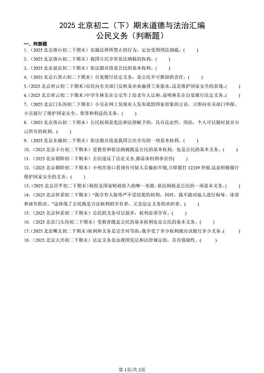 2025北京初二（下）期末道德与法治汇编：公民义务（判断题）第1页