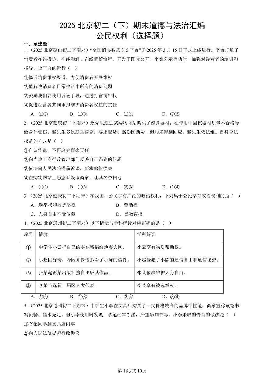 2025北京初二（下）期末道德与法治汇编：公民权利（选择题）第1页