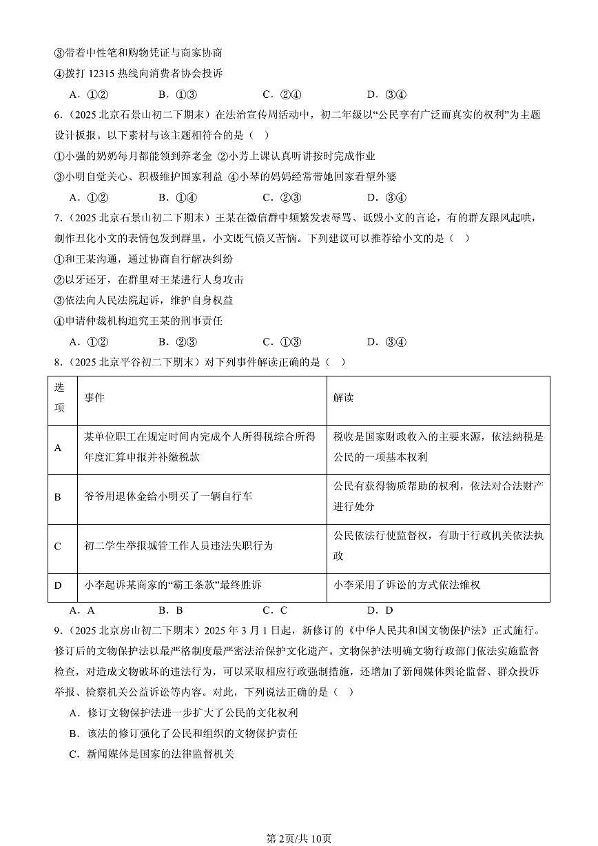 2025北京初二（下）期末道德与法治汇编：公民权利（选择题）第2页