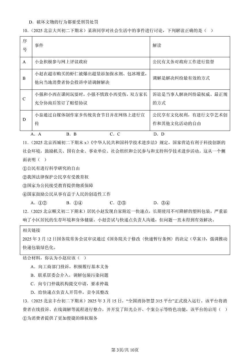 2025北京初二（下）期末道德与法治汇编：公民权利（选择题）第3页