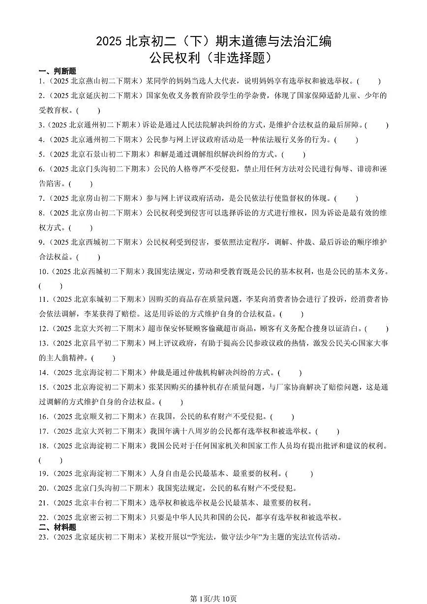 2025北京初二（下）期末道德与法治汇编：公民权利（非选择题）第1页