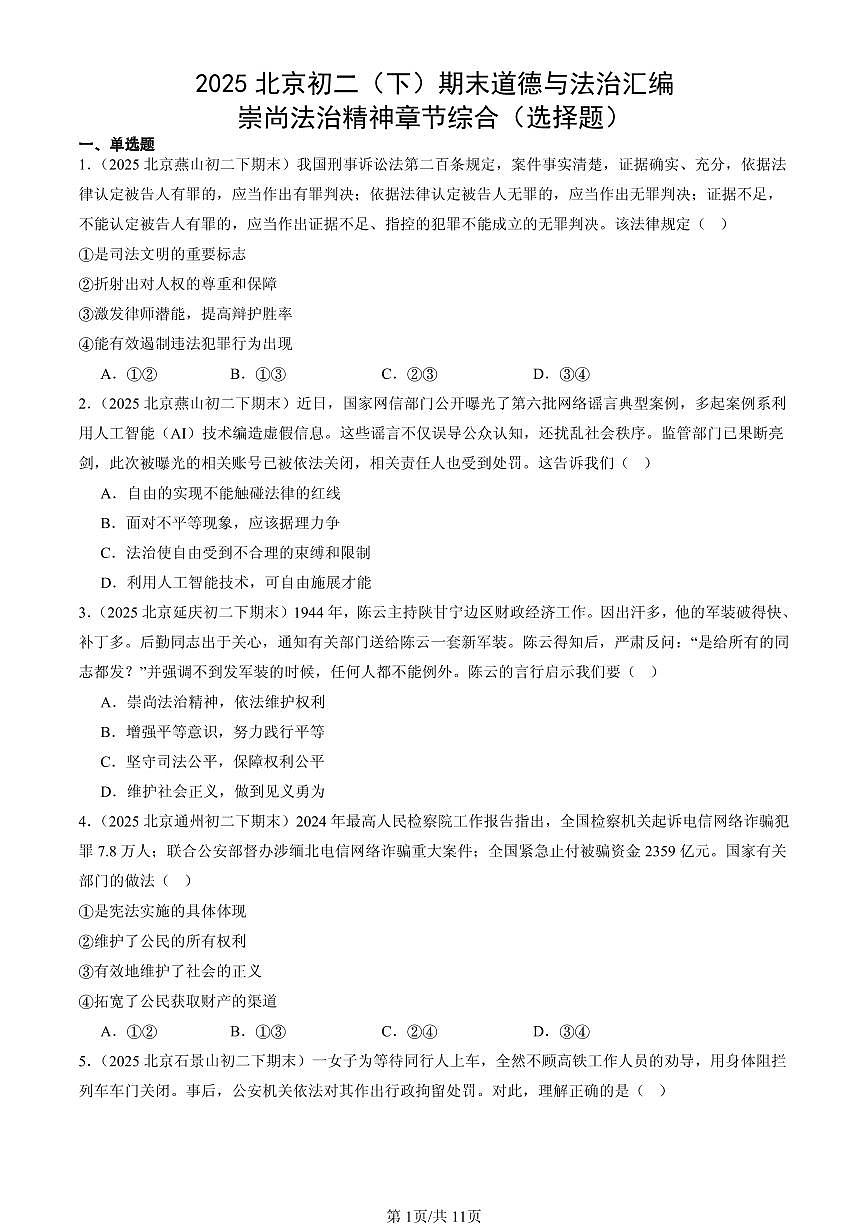 2025北京初二（下）期末道德与法治汇编：崇尚法治精神章节综合（选择题）第1页