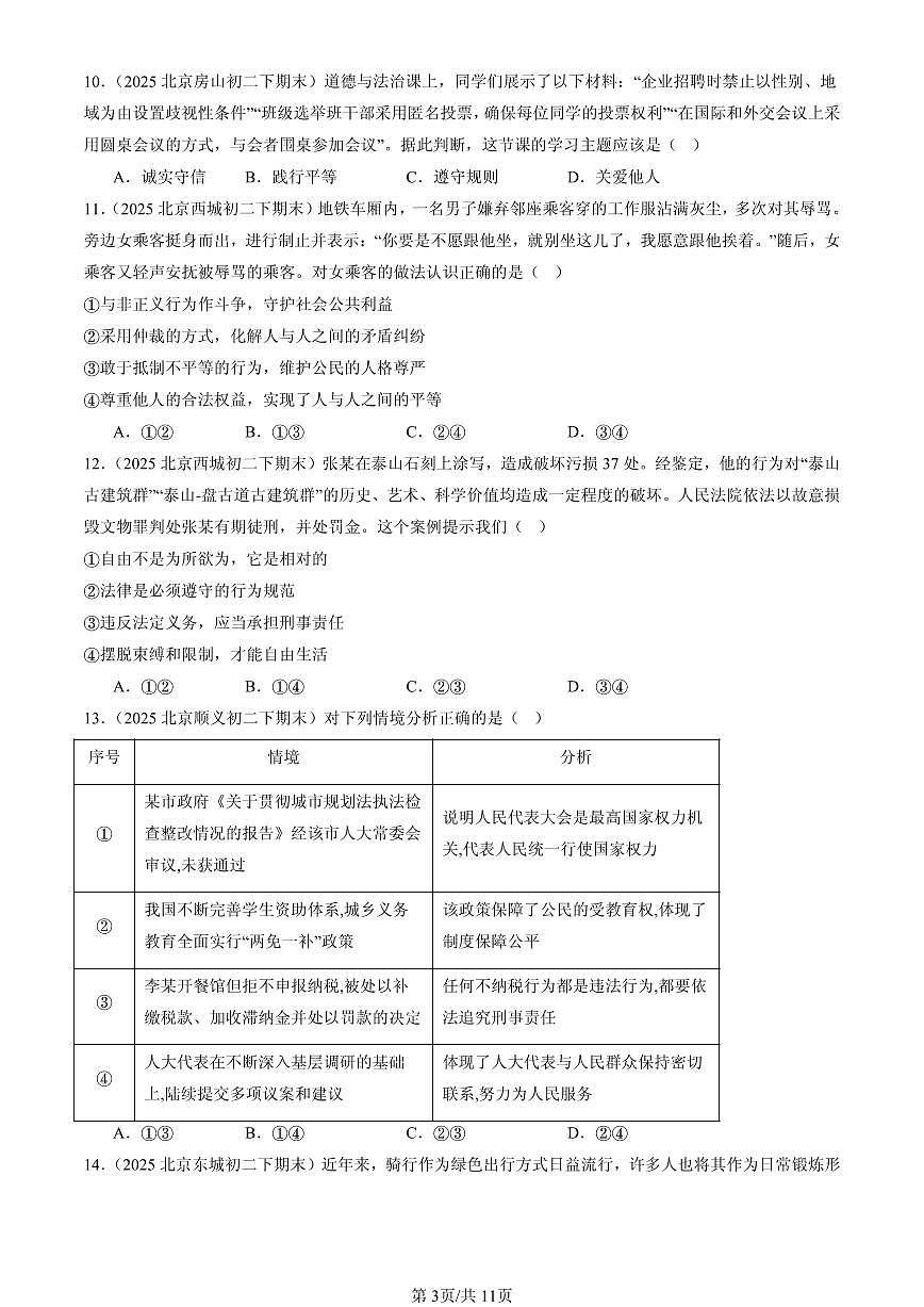 2025北京初二（下）期末道德与法治汇编：崇尚法治精神章节综合（选择题）第3页