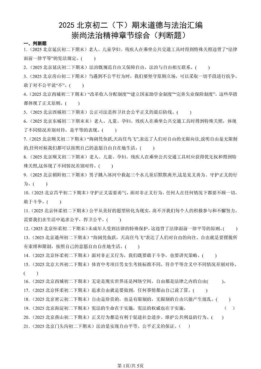 2025北京初二（下）期末道德与法治汇编：崇尚法治精神章节综合（判断题）第1页