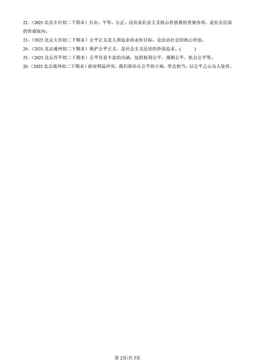 2025北京初二（下）期末道德与法治汇编：崇尚法治精神章节综合（判断题）第2页