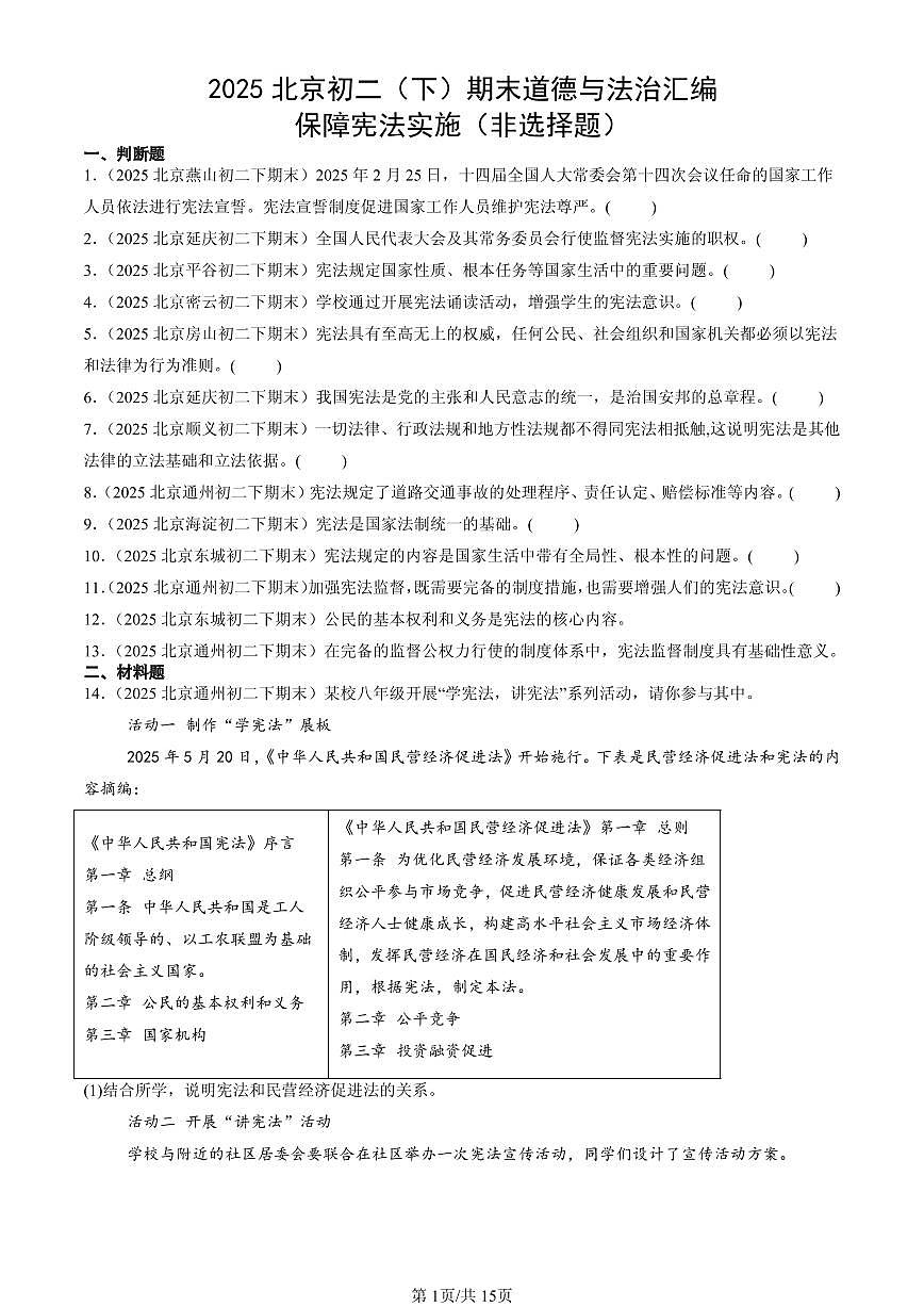 2025北京初二（下）期末道德与法治汇编：保障宪法实施（非选择题）第1页