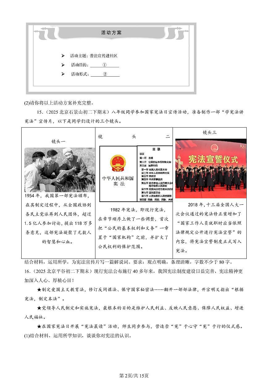 2025北京初二（下）期末道德与法治汇编：保障宪法实施（非选择题）第2页