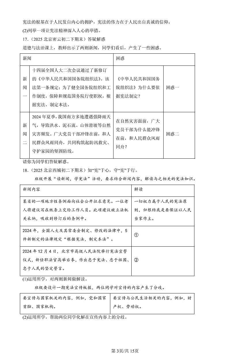 2025北京初二（下）期末道德与法治汇编：保障宪法实施（非选择题）第3页