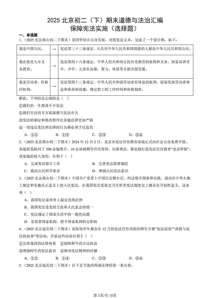 2025北京初二（下）期末道德与法治汇编：保障宪法实施（选择题）第1页
