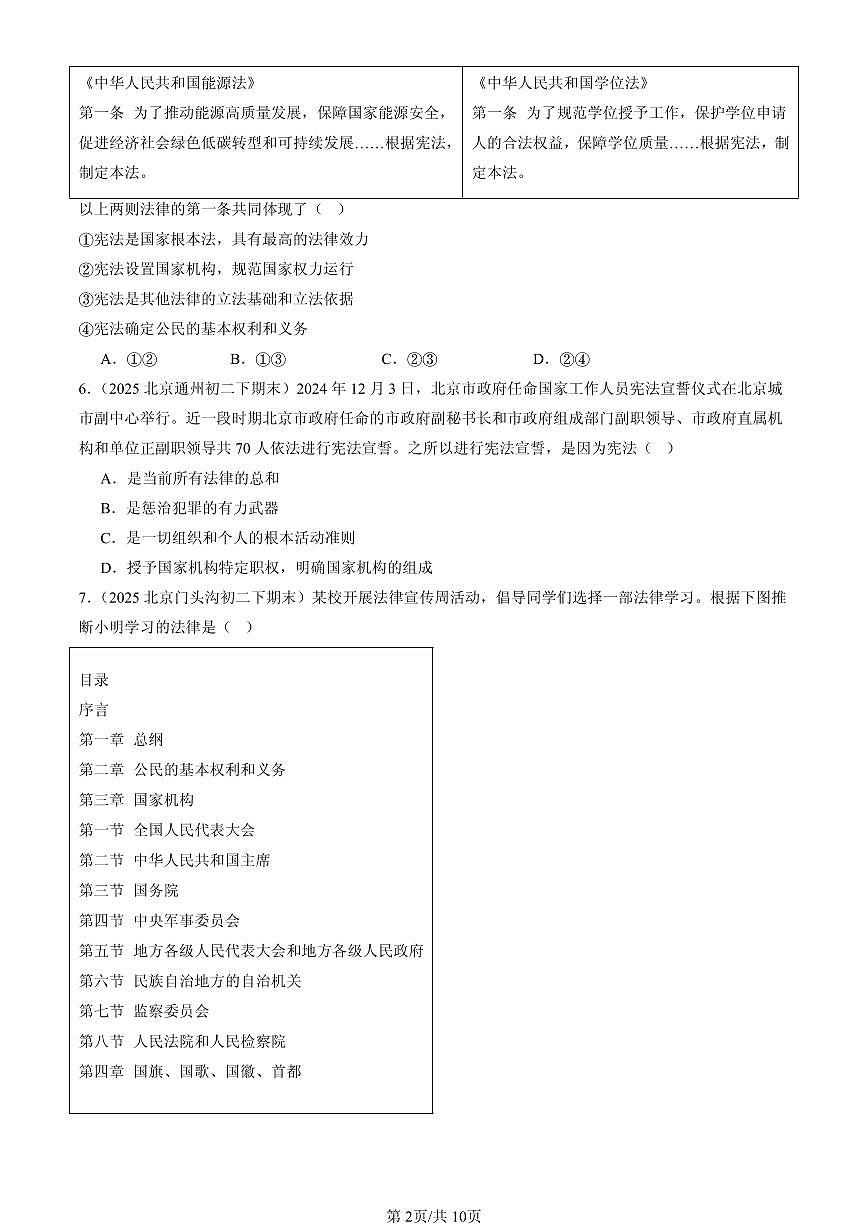 2025北京初二（下）期末道德与法治汇编：保障宪法实施（选择题）第2页