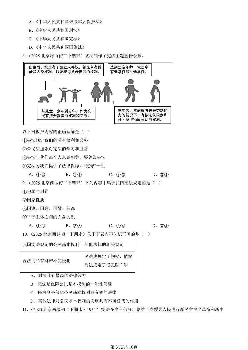 2025北京初二（下）期末道德与法治汇编：保障宪法实施（选择题）第3页