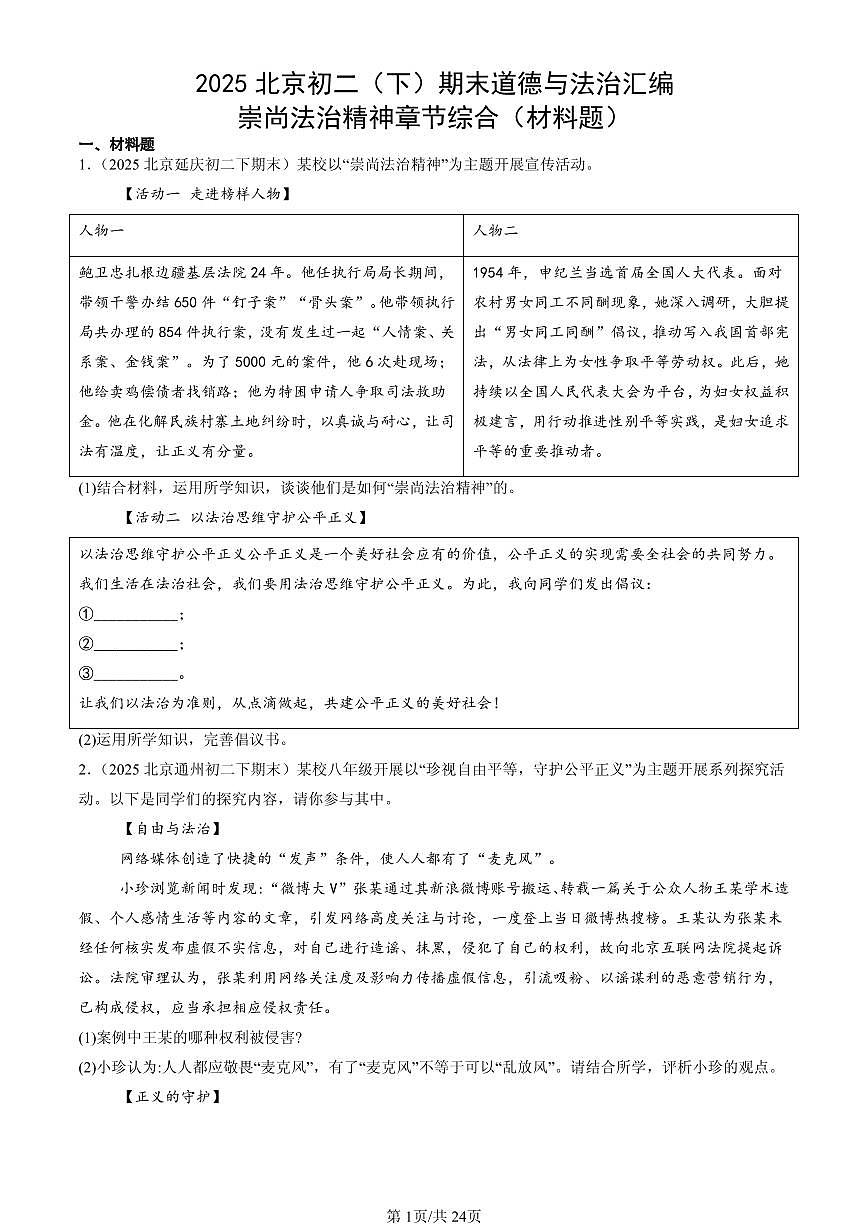 2025北京初二（下）期末道德与法治汇编：崇尚法治精神章节综合（材料题）第1页